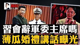 蔡奇兒子蔡爾津，還有應勇，都傳出不利消息；習會辭任軍委主席嗎？薄瓜瓜婚禮致辭曝光，提到他爸媽｜大宇拍案驚奇 live！