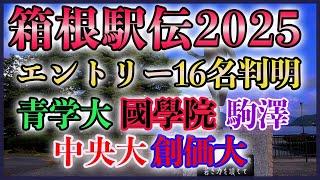 【速報感想】箱根駅伝2025 エントリー判明！【國學院 駒澤 青学 中央 創価】