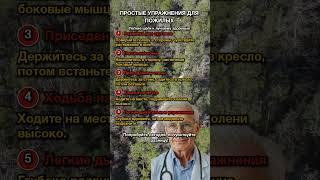 ПРОСТЫЕ УПРАЖНЕНИЯ ДЛЯ ПОЖИЛЫХ: УЛУЧШИТЕ ЗДОРОВЬЕ!