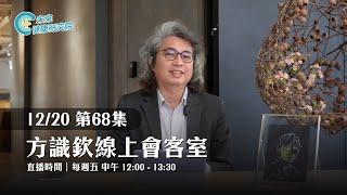 EP68 夜間磨牙、頻尿口渴、親子難題、壓力應對、神經怪症，方醫師剖析告訴你｜【方識欽線上會客室 EP68】【多巴胺大宇宙 EP12】2024.12.20 #多巴胺 #plus #方識欽醫師