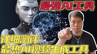【最强AI工具】视频大师必备！最热AI视频生成工具详细测评！