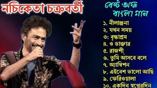 নচিকেতা চক্রবর্তীর - অসাধারণ কিছু গান || Nachiketa Chatterjee Superhit Songs || Nonstop Nachiketa