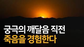 궁극의 경험 전 나타나는 죽음의 경험 | 가장 높은 깨달음을 향하여