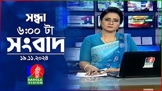 সন্ধ্যা ৬টার বাংলাভিশন সংবাদ | ১৯ নভেম্বর ২০২8 | BanglaVision 6 PM News Bulletin | 19 Nov 2024