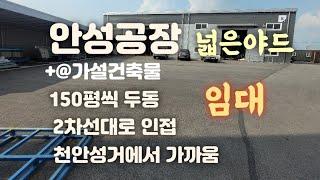 안성공장임대!(두동150평씩+가설건축)신축컨디션.2차선대로변