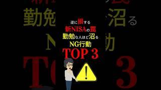 【超危険】「真面目な人」ほどハマる「新NISA」の「罠」！逆に「損」する「NG行動」TOP 3！#お金の勉強 #nisa #節税 #岸田文雄 #資産運用 #投資 #3710 #shorts