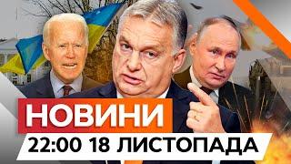 ШОК ДЛЯ ВСІХ! Заява Угорщини ЩОДО ДАЛЕКОБІЙНОЇ ЗБРОЇ для України | Новини Факти ICTV за 18.11.2024