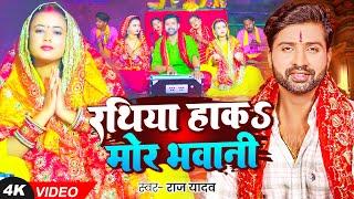 #bhaktivideo | #देवी पचरा गीत | रथिया हाका मोर भवानी | #Raj Yadav | Navratri Bhakti Song 2024