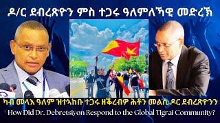 ዶ/ር ደብረጽዮን ምስ ተጋሩ ኣብ ዓለምለኻዊ መድረኽ? #TigraiPress #Ethiopia #Eritrea #HOA #DiasporaTigray