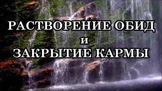 РАСТВОРЕНИЕ ОБИД и ЗАКРЫТИЕ КАРМЫ. Практика прощения «Объятия Любви»