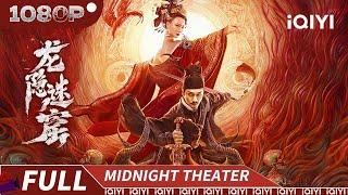 【Multi Sub】Dragon Hidden in A Mysterious Hole | Thriller Mystery | iQIYI MIDNIGHT THEATER