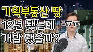 기획부동산을 통해 산 땅은 10년이 지나면 정말 개발이 될까?