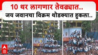 Thane Dahi Handi : Jai Jawan Dahi Handi : 10 थर लागणार तेवढ्यात..जय जवानचा विक्रम थोडक्यात हुकला..