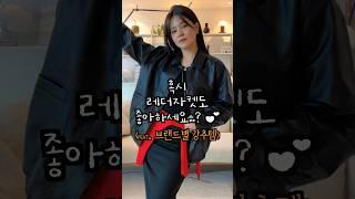 레더자켓하울(feat.브랜드별강추템) #출근룩 #ootd #오버듀플레어 #레더자켓코디 #블루브릭 #레이스