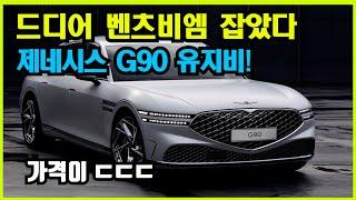 제네시스 G90 유지비는 얼마나 들까? 일단 차값은 기본 억대 ㄷㄷㄷ