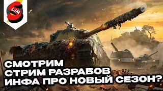 ИНФА ПРО НОВЫЙ СЕЗОН? СМОТРИМ СТРИМ РАЗРАБОТЧИКОВ WOT CONSOLE World of Tanks Console PS5 XBOX