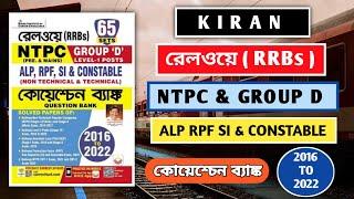 Kiran Railway RRBs Previous Year Questions Bank | Group D NTPC ALP & RPF SI & Constable Book | RRB