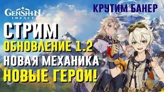 Genshin Impact Обновление 1.2 Смотрим обнову!  Rudik TV