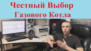 Выбор Газового Котла в 2024 году | Как выбрать газовый котёл #rozanovpro