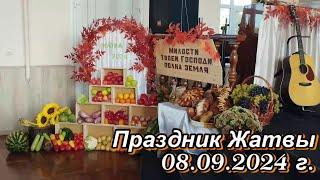 Праздник Жатвы  08.09.2024 г.