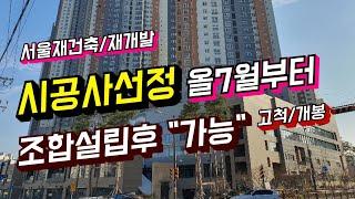 서울재건축 재개발 시공사선정을 앞당긴다.  조합설립후 시공사선정. 빠른사업추진으로 공급량을 늘려라. 개봉3구역. 산업인아파트, 한효아파트도 속도 날겁니다. 서울아파트.