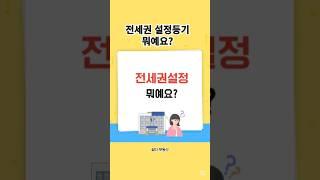 [4컷부동산] 전세권설정등기를 하면  장점과 단점이 뭐예요?