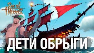 ДЕТИ ОБРЫГИ  - SEA OF THIEVES