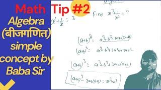 #algebra part 2 / solve in 15 second without using paper by #Baba sir