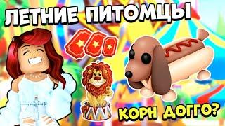 НОВЫЕ ПИТОМЦЫ ЛЕТНЕГО ИВЕНТА Адопт Ми! Corn Doggo?! Новости Обновы Adopt Me Roblox