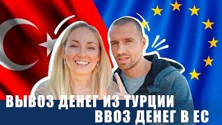 СКОЛЬКО ДЕНЕГ МОЖНО ВВОЗИТЬ И ВЫВОЗИТЬ! #турция #испания #германия