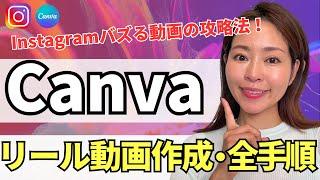 【2024年最新】バズる！Instagramリール動画をスマホ版Canvaで作る方法・完全解説