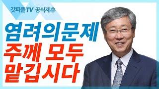 걱정과 염려를 주님께 맡기라  - 유기성 목사 설교 선한목자교회 금요성령집회 : 갓피플TV 기도회[공식제휴]