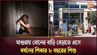 মাগুরায় বোনের বাড়ি বেড়াতে এসে ধর্ষনের শিকার ৮ বছরের শিশু | Magura | Channel 24