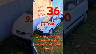 36 مليون جزائري 1.500أورو, سيارة شيفروليه ماتيز Chevrolet Matizرخيصة الثمن بأسعار هبال في ألمانيا 