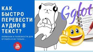 Как быстро перевести аудио или видео в текст. Gglot - отличный сервис для транскрибации