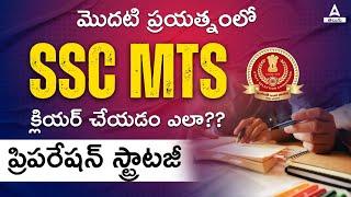 How to Crack SSC MTS In First Attempt | SSC MTS 2024 Exam Preparation Strategy in Telugu