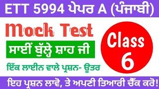 ETT 2nd Paper Preparation|Sayi Bulle Shah Ji| ETT 5994  Paper A (Punjabi) Exam Preparation 2023|ETT