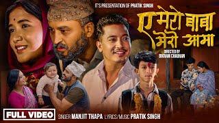 A Mero Baba A Mero Aama - Juna Gurung • Pratik Singh • Manjit Thapa • Jitendra Thapa New Song 2024