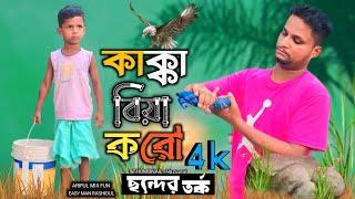 কাক্কা বিয়া করো//ছন্দের লড়াই@ARIFULMIXFUN Bangla New comedy video 2024