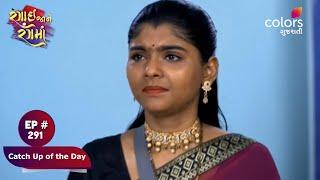 Rangai Jaane Rang Ma | રંગાઈ જાને રંગમાં | Ep. 291 | Catch Up of the Day