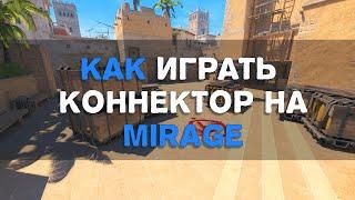 Как играть КОННЕКТОР на Мираже в КС2