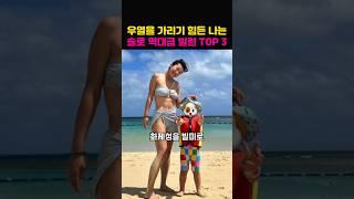 나는솔로 역대급 레전드 빌런 TOP3