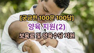 𓍝 [궁금한 100문 100답]양육 지원(2)ㅣ보육료 및 양육수당 지원