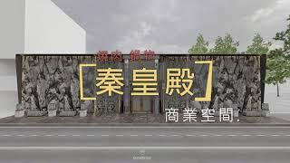 秦皇殿 鍋物 大型商業空間 餐廳設計 ｜白石設計 ｜裝潢設計21