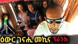 ዕውር ሹፌር  (Blind driver Prank ) ብፍርሒ ፀዲፎም   - ዕውር ገናሒ መኪና ፕራንክ - Blind Driver prank