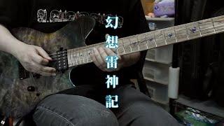 幻想雷神記 - 98　[Guitar cover w/TAB]