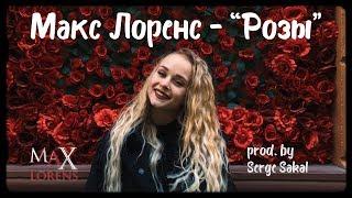 Макс Лоренс ( Max Lorens ) - РОЗЫ | Official Lyric Video