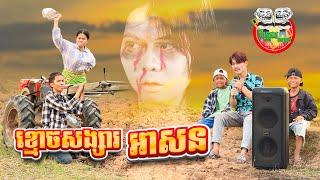 ខ្មោចសង្សារអាសន  honey ghost Ah Sorn By Boom