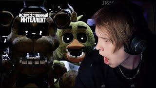 ДИПИНС ИГРАЕТ В ФНАФ В РЕАЛЬНОМ ВРЕМЕНИ - FNAF In Real Time #2