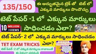 టెట్ పేపర్ -1 లో|టెట్ పేపర్- 2 లో|ఎక్కువ మార్కులు సాధించడం ఎలా?|ఈ అద్భుతమైన ట్రిక్ తో   టెట్ లో  |T